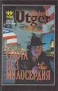 Охота без милосердия. Гангстерская драма в двух частях. Часть 1. Ураган в ясную погоду  - Майкл Утгер