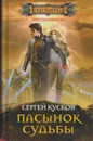 Пасынок судьбы - Сергей Кусков