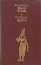 Ашвагхоша. Жизнь Будды. Калидаса. Драмы - Ашвагхоша