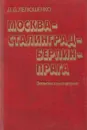 Москва - Сталинград - Берлин - Прага. Записки командарма - Дмитрий Лелюшенко