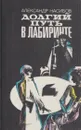Долгий путь в лабиринте - Александр Насибов