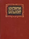 Константин Бальмонт. Избранное - Константин Бальмонт