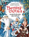Вечная сказка. Новогодняя история. - Усачев А. А.