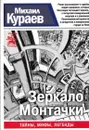 Зеркало Монтачки - Михаил Кураев