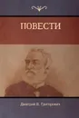Повести (Stories) - Дмитрий  B. Григорович, Dmitry Grigorovich