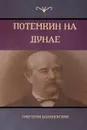 Потемкин на Дунае (Potemkin on Danube) - Григори Данилевский, Gregory Danilevsky