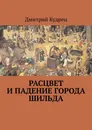 Расцвет и падение города Шильда - Дмитрий Кудрец