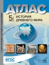 Атл.+к/к+зад. История древнего мира. 5 класс - Колпаков С.В. Пономарев М.В. Тырин С.В.