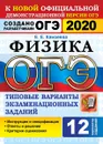 ОГЭ 2020. Физика. 12 вариантов. Типовые варианты экзаменационных заданий - Камзеева Е.Е.