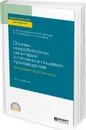 Основы микробиологии, санитарии и гигиены в пищевом производстве. Эмерджентные зоонозы. Учебное пособие для СПО - Куликовский А. В., Хапцев З. Ю., Макаров Д. А., Комаров А. А.