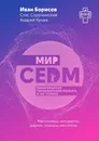 Мир CEDM - Иван Борисов