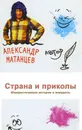 Страна и приколы. Юмористические истории и анекдоты - Александр Матанцев
