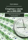 Стартап с нуля до 6.000.000 - Пол Браун
