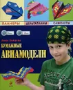 Бумажные авиамодели. Планеры. Дельтапланы. Самолеты. - А. Зайцева