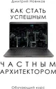 Как стать успешным частным архитектором - Дмитрий Новиков