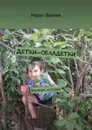 Детки-обалдетки - Марат Валеев