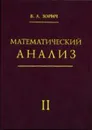 Математический анализ. Часть 2 - В. А. Зорич