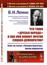 Что такое «друзья народа» и как они воюют против социал-демократов? Ответ на статьи 