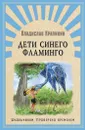 Дети синего фламинго - Крапивин В.