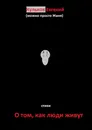 О том, как люди живут - Евгений Кульков