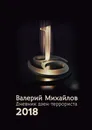 Дневник дзен-террориста - Валерий Михайлов