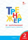 Тренажёр по чистописанию. 2 класс - О. Е. Жиренко