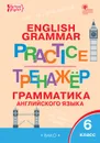 Английский язык. Грамматический тренажёр. 6 класс - М. А. Молчанова