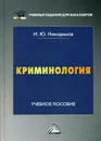 Криминология. Учебное пособие для бакалавров - Никодимов И.Ю.