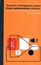 Аналоговое моделирование судовых ядерных паропроизводящих установок - В.Л. Сергеев