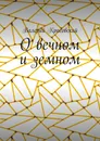 О вечном и земном - Валерий Красовский