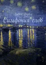 Симфония слов - Андрей Варвар