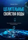 Целительные свойства воды - Михаил Титов