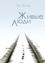 Живые люди - Яна Вагнер