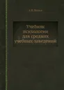 Учебник психологии для средних учебных заведений - А.П. Нечаев