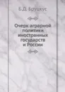 Очерк аграрной политики иностранных государств и России - Б.Д. Бруцкус