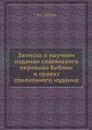 Записка о научном издании славянского перевода Библии и проект означенного издания - И.Е. Евсеев