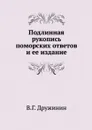 Подлинная рукопись поморских ответов и ее издание - В.Г. Дружинин