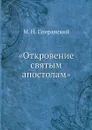 .Откровение святым апостолам. - М. Н. Сперанский