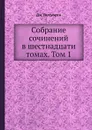 Собрание сочинений в шестнадцати томах. Том 1 - Дж. Голсуорси