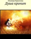 Душа кричит - Эльвира Краснова