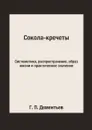 Сокола-кречеты. Систематика, распространение, образ жизни и практическое значение - Г. П. Дементьев