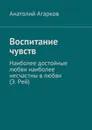 Воспитание чувств - Анатолий Агарков
