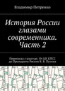 История России глазами современника. Часть 2 - Владимир Петренко