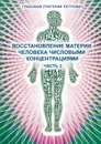 Vosstanovlenie materii cheloveka chislovymi koncentracijami - Chast' 2 - Grigori Grabovoi