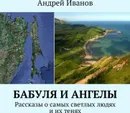 Бабуля и Ангелы - Андрей Иванов