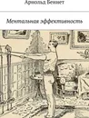 Ментальная эффективность - Арнольд Беннет