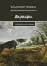Варвары - Владимир Леонов