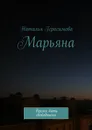 Марьяна - Наталья Герасимова