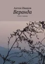Веранда - Антон Иванов