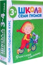 Школа Семи Гномов 3-4 года. Полный годовой курс (12 книг с играми и наклейкой). - Д. Денисова, Л. Бурмистрова, Ю. Дорожин